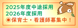 保育士・看護師募集中