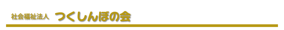 社会福祉法人 つくしんぼの会