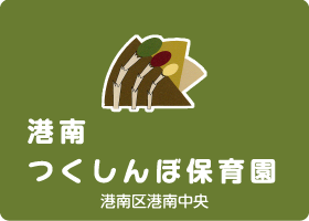 港南つくしんぼ保育園