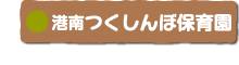 港南つくしんぼ保育園