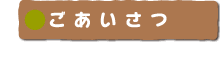 ごあいさつ
