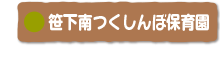 笹下南つくしんぼ保育園