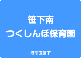 笹下南つくしんぼ保育園