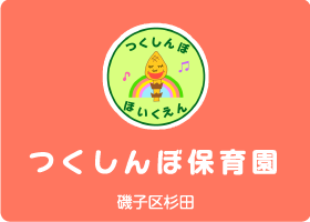 つくしんぼ保育園