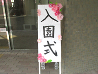 入園式