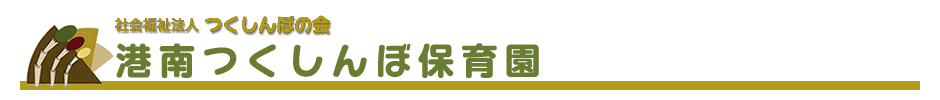 社会福祉法人 つくしんぼの会 港南つくしんぼ保育園