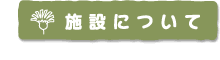 施設紹介