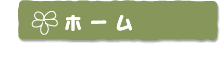 ホーム