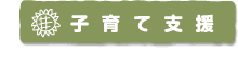 子育て支援