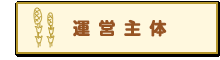 運営主体 社会福祉法人 つくしんぼの会
