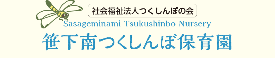 社会福祉法人 つくしんぼの会 笹下南つくしんぼ保育園
