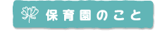 保育園のこと
