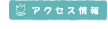 アクセス