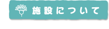 施設紹介