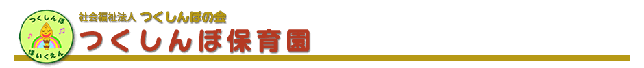 社会福祉法人 つくしんぼの会 つくしんぼ保育園