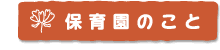 保育園のこと