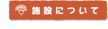 施設紹介