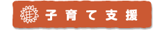 子育て支援
