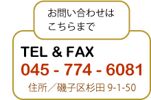 お問合せは電話・ファックスは0457746081住所は横浜市磯子区杉田9-1-50